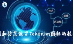 如何识别和防范假冒Tokenim图标的技巧与建议