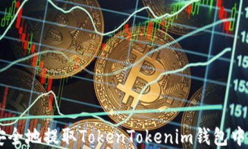 
ciaoti如何安全地提取TokenTokenim钱包中的加密货币？