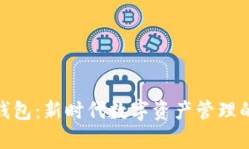 : 区块链营销钱包：新时代数字资产管理的最佳解决方案