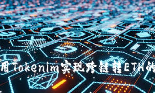 : 如何使用Tokenim实现跨链转ETH的完整指南