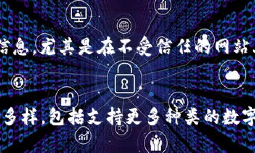 

区块链管理钱包：必备知识与最佳实践

关键词

区块链, 钱包管理, 数字资产, 私钥安全, 去中心化

随着区块链技术的迅速发展，越来越多的人开始接触和使用区块链管理钱包。区块链管理钱包不仅是存储数字资产的工具，更是安全管理与交易的重要载体。了解区块链管理钱包的各方面内容，对于想要投资数字货币或参与区块链生态的人来说，至关重要。

# 什么是区块链管理钱包？

区块链管理钱包是一种软件或硬件工具，允许用户存储、管理和交易数字资产（如比特币、以太坊等）。它使用加密技术确保用户的钱包安全，并提供用户界面，方便用户进行资产管理。

根据存储方式的不同，区块链钱包可分为热钱包和冷钱包。热钱包是连接互联网的数字钱包，适合频繁交易；而冷钱包则是离线的数字钱包，更加安全，适合长期存储数字资产。

# 区块链钱包的类型

热钱包
热钱包通常以软件的形式存在，包括桌面应用程序、移动应用和网页钱包。它们的优点在于方便快速，可以随时随地进行交易。
然而，热钱包的安全性相对较低，因为它们始终连接在网络上，容易受到黑客攻击。使用热钱包的用户应采取额外的安全措施，如启用双重验证和定期更改密码。

冷钱包
冷钱包是断开互联网的存储设备，如硬件钱包和纸钱包。这类钱包的安全性较高，适合长期保存数字资产。尽管冷钱包使用不如热钱包方便，但其提供的安全性是热钱包无法比拟的。
硬件钱包是一种物理设备，具有多层加密机制，确保私钥不被泄露。纸钱包则是将私钥和公钥打印在纸张上的方法，使用时需要特别小心以防丢失或损坏。

# 钱包管理的最佳实践

为了确保数字资产的安全，有效的管理钱包至关重要。以下是一些最佳实践：

选择合适的钱包类型
根据自身的交易需求选择合适的钱包类型。如果你喜欢频繁交易，可以考虑使用热钱包，如果资金看得较长久，则冷钱包是更好的选择。

保护私钥
私钥是访问和使用数字资产的唯一凭证，保护私钥的安全，对确保资产安全至关重要。用户应应尽量避免将私钥保存在不安全的地方，如文本文件或未加密的云端。

启用双重验证
很多钱包提供双重验证（2FA），当你尝试从钱包中转移资产时，需要提供额外的验证信息。这可以有效增加账户的安全性，更防止未授权的访问。

定期备份钱包
定期备份钱包可以帮助用户在设备损坏或丢失后，恢复资产。许多钱包软件都有自动备份功能，用户应确保已启用此功能，并保存备份到安全的位置。

定期更新软件
钱包软件的更新通常包含安全补丁与新功能。用户应及时更新其钱包软件，以保护资产免受最新的安全威胁。

学会识别钓鱼网站
用户应时刻保持警惕，注意识别钓鱼网站。钓鱼攻击的方式多种多样，包括伪造网站、恶意邮件等。只通过官方渠道访问钱包，并仔细检查网址。确保使用的地址是正确的，以防个人信息及资产被盗。

# 常见问题解答

1. 如何选择适合自己的区块链管理钱包？
选择钱包时，首先要考虑自己的需求，例如交易频率、安全性以及便利性。想要频繁交易的用户可以选择热钱包，而更注重安全的用户则可以选择冷钱包。在选择具体钱包产品时，可以参考用户评价、功能、开发团队、以及更新频率等。还要根据对私钥管理的能力和技术水平进行选择。对于初学者，可以选择用户界面友好、支持多种资产的钱包。

2. 如何确保私钥的安全？
私钥是数字资产的关键，确保其安全至关重要。有几个方法可以有效保护私钥：首先，将其存储在硬件钱包中或离线存储；其次，可以使用强密码加密文件，确保私钥存在安全的地方；最后，定期进行备份，并对备份文件进行加密，防止第三方访问。

3. 如何应对钱包被盗或丢失的情况？
如果出现钱包被盗或丢失的情况，首先要通过备份文件恢复资产。大多数钱包都有恢复功能，可以导入助记词或私钥。此外，尽早报警并就此向相关部门咨询，准备好交易的证明信息可能会提高追回资产的机会。为了防止这种情况发生，定期备份和保护私钥是至关重要的。

4. 区块链钱包的交易费用是如何产生的？
区块链交易中，每笔交易都需要支付手续费，以激励矿工将其交易包含在区块中。这些手续费由用户决定，通常在交易时选择。交易费用较高可以提高交易确认的速度，但不需要高于实际需求。一般来说，不同区块链网络的费用标准不同，因此在使用前要提前了解可预期的费用。

5. 如何防范钓鱼攻击？
防范钓鱼攻击的有效方法包括：确保输入网站地址的准确性，避免通过邮件或社交媒体链接访问钱包；使用两步验证，增加账户安全；同时注意不公开个人信息，尤其是在不受信任的网站上。此外，避免在公共网络下进行资产操作，使用VPN加密连接也是一种有效保护措施。

6. 未来区块链管理钱包的发展趋势是什么？
未来，区块链管理钱包将朝着更安全、更便捷的方向发展。随着技术的进步，混合型钱包（结合热钱包和冷钱包的优势）将可能出现。此外，钱包的功能将更加多样，包括支持更多种类的数字资产、提供一键式资产管理、个性化定制等。同时，用户界面的友好性、交易速度与安全性也将是钱包厂商研发的重要方向。

区块链钱包的管理不是一次性工作，而是需要不断的学习与更新。在投资与使用过程中，需要时刻关注行业动态，以保护自己的数字资产安全。希望本文能帮助您更好地理解区块链管理钱包，便于进行安全和高效的资产管理。