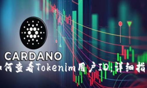 如何查看Tokenim用户ID：详细指南