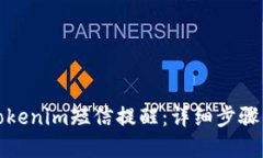 如何关闭Tokenim短信提醒：详细步骤与解决方案