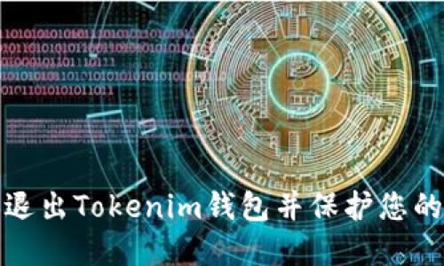 如何安全退出Tokenim钱包并保护您的资产安全