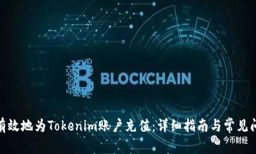: 如何有效地为Tokenim账户充值：详细指南与常见问题解答