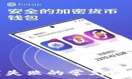   
TokenIM下载失败的常见原因及解决方案