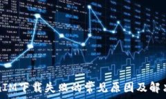   TokenIM下载失败的常见原因及解决方案