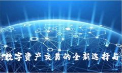 Tokenim：数字资产交易的全新选择与未来趋势