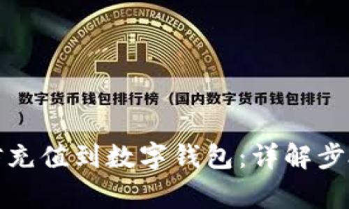 如何通过微信充值到数字钱包：详解步骤与注意事项