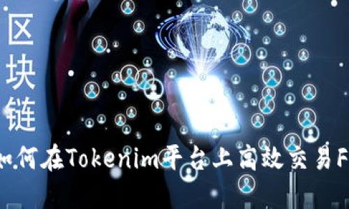 : 如何在Tokenim平台上高效交易FIL？