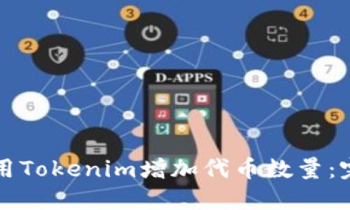 如何使用Tokenim增加代币数量：完整指南