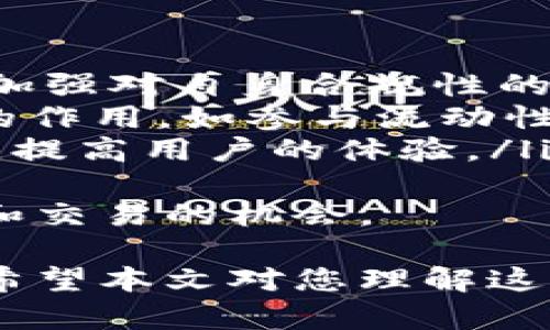 biao tiUSDT和区块链钱包的作用与用途详解/biao ti

USDT, 区块链钱包, 数字货币, 稳定币, 加密资产/guanjianci

随着数字货币的流行，USDT（泰达币）作为一种流通广泛的稳定币，已经在区块链生态系统中扮演着重要的角色。而区块链钱包则是存储、发送和接收这些数字资产的基本工具。本文将深入探讨USDT和区块链钱包的作用与用途，并对与之相关的六个问题进行详细解答。

USDT的基本概念与作用
USDT（Tether）是一种锚定于法定货币（主要是美元）的稳定币，因为其价值与美元保持1:1的比例。因此，USDT为用户提供了一个可以避免加密货币市场波动的安全港。USDT不仅在交易所中广泛使用，还作为一种交易媒介和价值存储手段，在数字货币市场的流动性中具有关键作用。
USDT的主要作用包括：
ol
    listrong交易媒介：/strong由于其稳定的价值，USDT作为交易的一种广泛接受的资产，可以方便用户在各大交易平台进行买卖。/li
    listrong避险工具：/strong投资者可以在市场波动较大时将其他加密资产转换为USDT，从而有效规避风险。/li
    listrong跨境支付：/strongUSDT的转账速度快且成本低，适合用于各种跨境支付场景。/li
    listrong流动性提供：/strong通过在去中心化交易所（DEX）和流动性池中托管USDT，用户可以获得利息或其他收益。/li
/ol

区块链钱包的作用
区块链钱包是用户管理他们的数字资产的工具，具有以下几个基本功能：
ol
    listrong存储数字资产：/strong区块链钱包允许用户安全地存储各种加密货币，比如比特币、以太坊以及USDT等稳定币。/li
    listrong发送和接收资产：/strong通过区块链钱包，用户可以方便地向他人发送和接收数字资产，交易迅速而便利。/li
    listrong资产管理：/strong钱包提供资产管理的界面，使用户能够直观地查看和管理其持有的各种加密资产。/li
    listrong安全性：/strong高质量的区块链钱包通常会提供多种安全措施，例如私钥加密、两步验证等，以保护用户的资产安全。/li
/ol

相关问题1：USDT的发行机制是什么？
USDT是如何发行的，这是许多人关心的重要问题。USDT的发行机制是通过将真实的美元存入银行账户，然后根据该存款量发行相应数量的USDT。这种1:1的锚定机制保证了USDT的价值稳定。
每当USDT的发行和赎回，Tether公司会对其银行账户中的实际美元执行审计，以确保每一个USDT都是由真实的美元支持。因此，用户在使用USDT时，无需担心其价值波动太大。
然而，随着USDT的使用日益广泛，也有一些声音质疑其透明度和背后的资金流动，因此探讨USDT的发行机制是了解其生态系统的重要一步。

相关问题2：如何选择合适的区块链钱包？
选择一个合适的区块链钱包是至关重要的，用户需要考虑安全性、兼容性和易用性等多个因素。以下是一些选择区块链钱包的考量标准：
ol
    listrong安全性：/strong区块链钱包的安全性直接关系到用户资产的安全。选择具有良好声誉和多重安全措施的钱包，诸如硬件钱包、冷钱包等，都是推荐的选择。/li
    listrong兼容性：/strong不同的钱包支持不同类型的加密货币。确保所选择的钱包能支持用户想要存储和交易的所有数字资产，尤其是USDT。/li
    listrong用户体验：/strong钱包的界面和用户操作体验也很重要，尤其是对于初学者来说，一个简便易用的钱包将大大减少它们的使用障碍。/li
/ol
总结来说，用户应该根据自身需要和使用习惯，综合考虑选择最适合的区块链钱包。

相关问题3：使用USDT有什么优缺点？
USDT作为一种稳定币，其优缺点值得深入探讨。优点方面：
ol
    listrong价格稳定：/strong由于USDT的价值与美元锚定，有效避免了加密货币市场的高波动性，使其成为投资者的避险工具。/li
    listrong广泛接受：/strongUSDT已经成为许多数字货币交易所的主要交易对，因而使用广泛，流动性强。/li
    listrong快捷支付：/strong通过USDT进行支付相对于传统金融手段更加迅速和低成本，对跨境交易尤为适合。/li
/ol
但是，USDT也存在一些缺点：
ol
    listrong透明性问题：/strong尽管Tether公司声称其每个USDT都有美元支持，但市场上对其透明性和储备金的怀疑声始终存在。/li
    listrong监管风险：/strong随着全球监管政策的收紧，USDT和其他稳定币可能会面临更严格的法规和监管。/li
/ol
因此，用户在使用USDT时需要充分了解其优缺点，以便做出更好的决策。

相关问题4：如何在区块链钱包中管理USDT？
在区块链钱包中管理USDT，用户需了解如何发送、接收及兑换USDT。以下是一些管理USDT的基本步骤：
ol
    listrong创建钱包：/strong如果用户还没有钱包，首先需要选择一个支持USDT的钱包并进行注册。完成注册后，用户将获得一个唯一的地址，可以用来收发USDT。/li
    listrong接收USDT：/strong用户只需将自己的钱包地址分享给其他交易者即可接收USDT。/li
    listrong发送USDT：/strong在钱包中选择发送功能，输入目标地址及数量后，确认交易即可。建议用户在发送之前仔细核对地址，以避免资产损失。/li
    listrong兑换USDT：/strong用户可通过交易所将USDT与其他数字货币对换，或者将USDT兑换为法定货币，这样可方便理财和消费。/li
/ol
通过以上步骤，用户可以在其区块链钱包中有效地管理USDT，防止因错误操作造成资金损失。

相关问题5：USDT与其他稳定币相比有什么不同？
USDT虽然是一种流行的稳定币，但它与其他一些稳定币，例如USDC、DAI等相比，仍然有其独特之处。下面是它们的主要区别：
ol
    listrong锚定机制：/strongUSDT是法定货币支持的稳定币，主要以美元为基础；而USDC是由Circle公司推出，同样是美元支持，但有一定的合规性；而DAI是通过抵押其他加密资产生成，与法定货币并无直接联系。/li
    listrong透明性：strongUSDC通常被认为在审计和透明性方面更强，而USDT由于其背后资金流动的信息不透明，常常引发质疑。/li
    listrong使用场景：/strongUSDT的广泛接受度使得它在各大交易所的流通率最高，适合流动性需求大的用户；而DAI更偏向于去中心化的金融应用（DeFi），适合依赖加密资产进行套利和借贷的用户。/li
/ol
因此，在选择稳定币时，用户需根据自身的需求和偏好进行综合评估。

相关问题6：未来USDT和区块链钱包的发展趋势是什么？
展望未来，USDT和区块链钱包都将经历一系列的变革。以下是一些可能的发展趋势：
ol
    listrong合规化趋势：/strong随着全球各国加强市场监管，USDT及其他稳定币的合规性将成为一大焦点，各大项目也将逐步加强对自身合规性的重视。/li
    listrong应用场景的多元化：/strong随着DeFi、NFT等新兴领域的崛起，USDT作为一种稳定币将在这些领域中发挥更为重要的作用，如参与流动性挖矿和质押等。/li
    listrong钱包功能的升级：/strong区块链钱包将不断进化，具备更多的功能与服务，例如集成多种金融服务、人工智能助手等，提高用户的体验。/li
/ol
总之，随着技术的不断发展和市场需求的变化，USDT和区块链钱包的未来将充满潜力，而用户也应该随时关注相关动态，把握投资和交易的机会。

综上所述，USDT作为一种流行的稳定币，以及区块链钱包在数字货币生态系统中的重要作用，促进了数字资产的便捷管理与流通。希望本文对您理解这两个话题有所帮助，帮助您更好地参与数字货币市场。