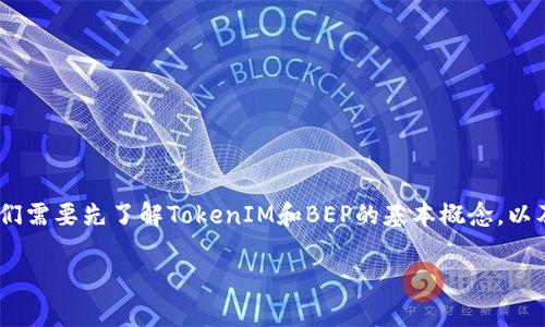 在讨论TokenIM是否支持BEP（Binance Smart Chain的代币标准）之前，我们需要先了解TokenIM和BEP的基本概念，以及它们各自的功能和用途。这将有助于回答你的问题，并深入探讨相关的主题。

TokenIM是否支持BEP？全面解析与用户指南