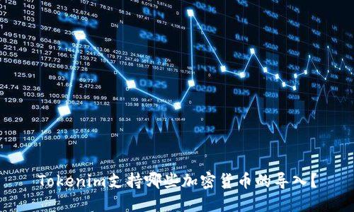 Tokenim支持哪些加密货币的导入？