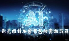 马斯克推特加密钱包的真相与影响