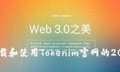 如何安全下载和使用Tokenim官网的20款安卓钱包