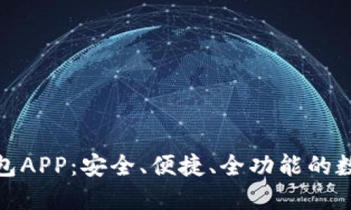 数字货币在线钱包APP：安全、便捷、全功能的数字资产管理工具