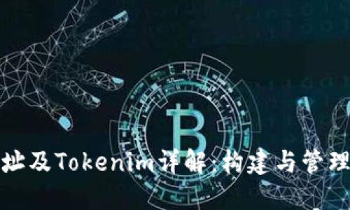 ERC20钱包地址及Tokenim详解：构建与管理您的加密资产