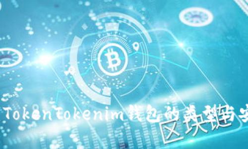 深入探讨：TokenTokenim钱包的类型与安全性解析