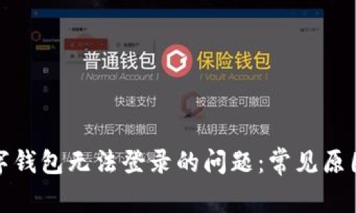 如何解决数字钱包无法登录的问题：常见原因及解决方案