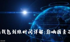 Tokentokenim钱包到账时间详解：影响因素及常见问