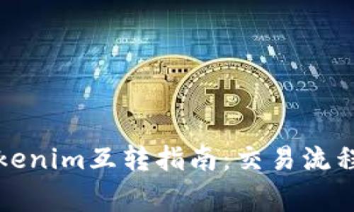 比特派与Tokenim互转指南：交易流程与注意事项