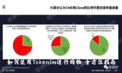 如何使用Tokenim进行购物：全方位指南