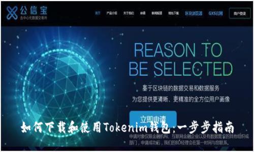 如何下载和使用Tokenim钱包：一步步指南