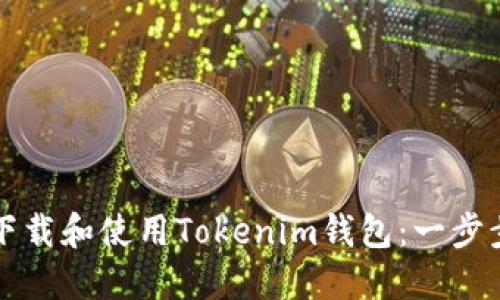 如何下载和使用Tokenim钱包：一步步指南