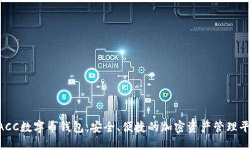 DACC数字币钱包：安全、便捷的加密资产管理平台