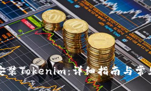 如何正确安装Tokenim：详细指南与常见问题解答