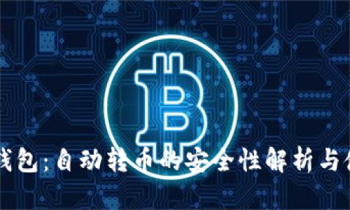 区块链钱包：自动转币的安全性解析与使用指南