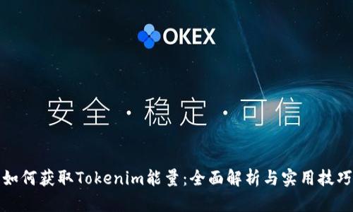 如何获取Tokenim能量：全面解析与实用技巧