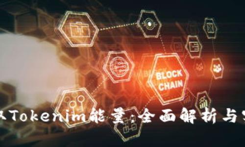 如何获取Tokenim能量：全面解析与实用技巧