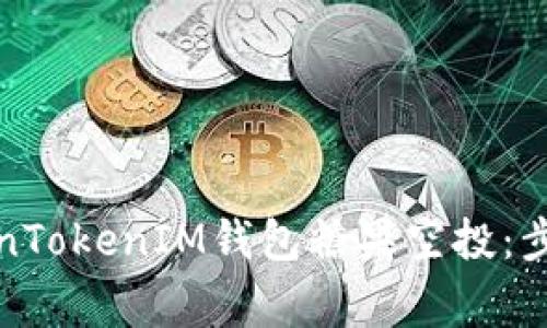 如何激活TokenTokenIM钱包糖果空投：步骤与注意事项