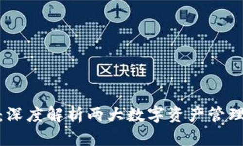 比特派与Tokenim：深度解析两大数字资产管理平台的优势与区别