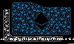 如何在Tokenim上添加ETC（以太经典）？详细指南与