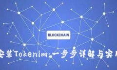 如何安装Tokenim：一步步详解与实用指南