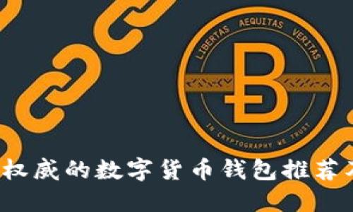2023年最权威的数字货币钱包推荐及使用指南
