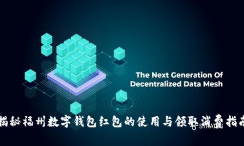 揭秘福州数字钱包红包的使用与领取消费指南
