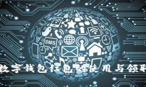 揭秘福州数字钱包红包的使用与领取消费指南