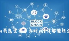 转币到Tokenim钱包需要多长时间？详解转账流程及