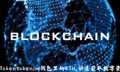 如何解冻Tokentokenim钱包里的ETH，快速获取数字资