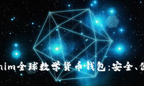 全面解读Tokenim全球数学货币钱包：安全、便捷与未来前景