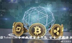 全面解读Tokenim全球数学货币钱包：安全、便捷与