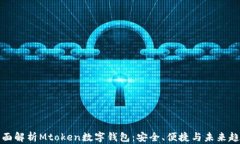 全面解析Mtoken数字钱包：安全、便捷与未来趋势