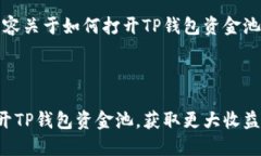 提示：以下内容关于如何打开TP钱包资金池的详细