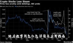 政府数字钱包红包详情及应用指南
