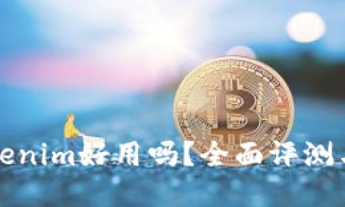 冷钱包Tokenim好用吗？全面评测与使用指南