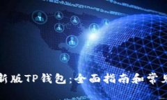 如何购买新版TP钱包：全面指南和常见问题解答